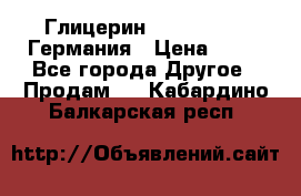 Глицерин Glaconchemie Германия › Цена ­ 75 - Все города Другое » Продам   . Кабардино-Балкарская респ.